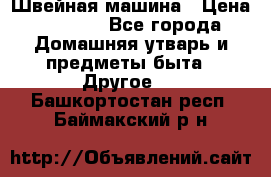 Швейная машина › Цена ­ 5 000 - Все города Домашняя утварь и предметы быта » Другое   . Башкортостан респ.,Баймакский р-н